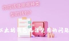 如何解决以太坊钱包无法