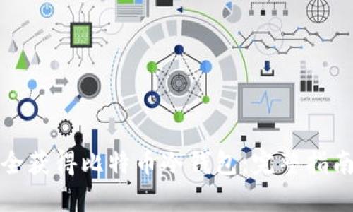 如何安全获得比特币冷钱包：完整指南与技巧