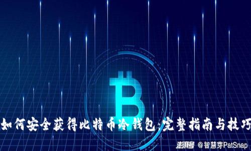 如何安全获得比特币冷钱包：完整指南与技巧