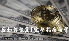 TP钱包删除后如何恢复？完