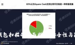 以太坊钱包扫描的全面指