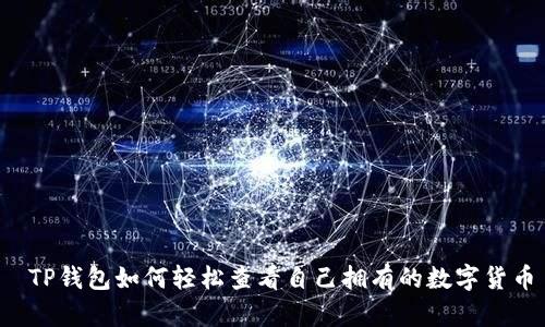  TP钱包如何轻松查看自己拥有的数字货币