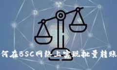 Tp钱包如何在BSC网络上实现