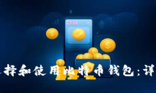 如何选择和使用比特币钱包：详细指南