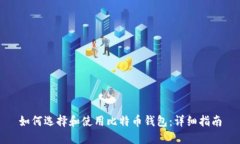 如何选择和使用比特币钱