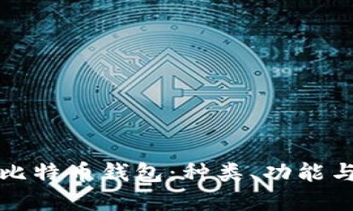 标题

全面解析比特币钱包：种类、功能与选择指南