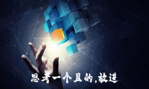 диаграмма
思考一个且的，放进