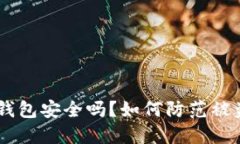 USDT钱包安全吗？如何防范