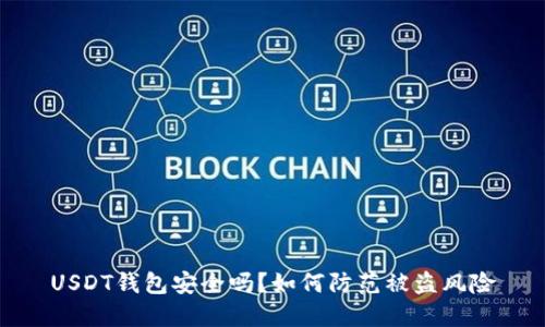 USDT钱包安全吗？如何防范被盗风险