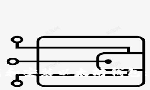 如何下载和安装以太坊钱包：详细指南