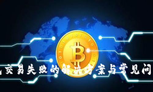 TP钱包交易失败的解决方案与常见问题解析