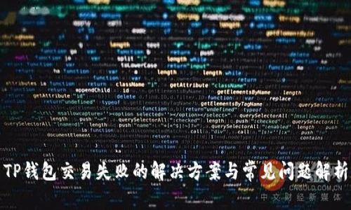 TP钱包交易失败的解决方案与常见问题解析