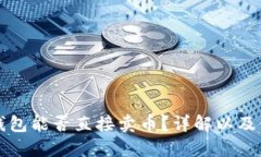 比特派钱包能否直接卖币