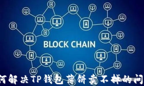 
如何解决TP钱包薄饼卖不掉的问题？