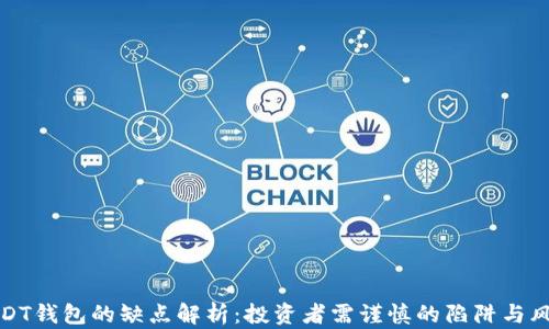 
USDT钱包的缺点解析：投资者需谨慎的陷阱与风险