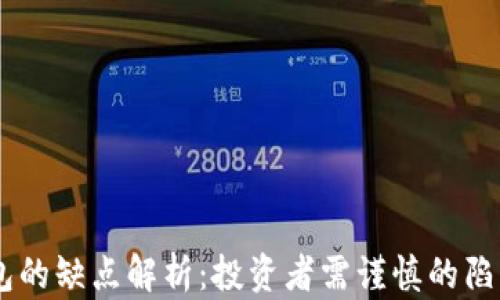 
USDT钱包的缺点解析：投资者需谨慎的陷阱与风险