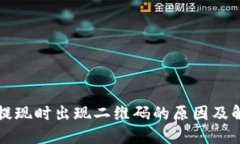 TP钱包提现时出现二维码的
