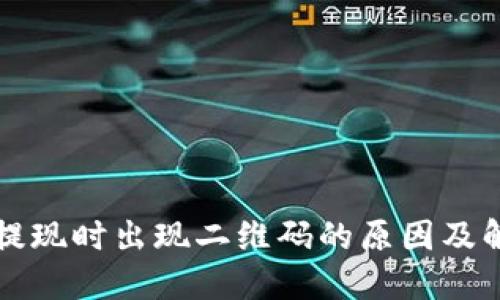 TP钱包提现时出现二维码的原因及解决方法