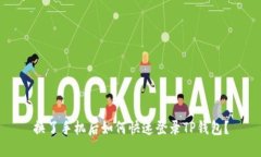 换了手机后如何快速登录