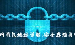 ### 以太坊官网钱包地址详