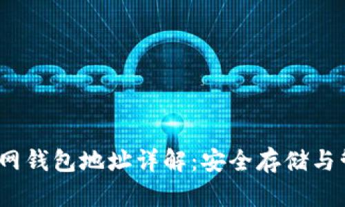 ### 以太坊官网钱包地址详解：安全存储与管理你的ETH资产