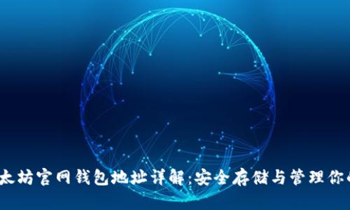 ### 以太坊官网钱包地址详解：安全存储与管理你的ETH资产