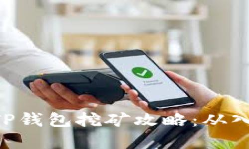 HBO币在TP钱包挖矿攻略：从入门到精通