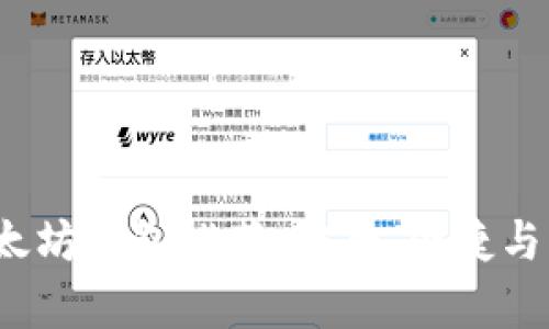 2023年最佳以太坊钱包推荐：安全、便捷与用户友好性分析