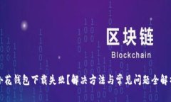 小花钱包下载失败？解决