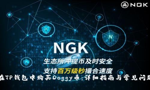 如何在TP钱包中购买Doggy币：详细指南与常见问题解答