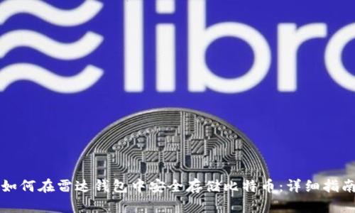 如何在雷达钱包中安全存储比特币：详细指南