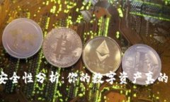 TP钱包安全性分析：你的数