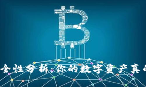 TP钱包安全性分析：你的数字资产真的安全吗？