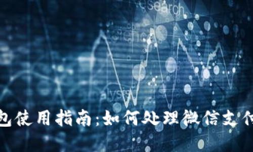标题: 以太坊钱包使用指南：如何处理微信支付无法完成的问题