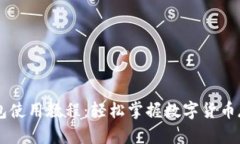 以太坊钱包使用教程：轻