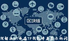 如何解决HT币在TP钱包中未