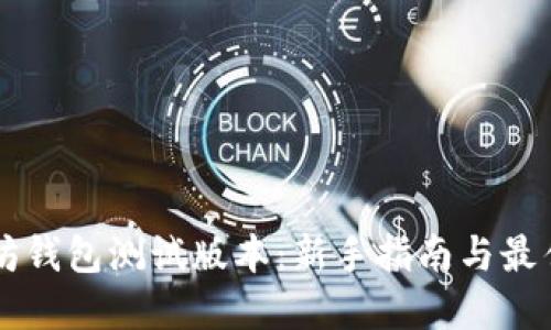 以太坊钱包测试版本：新手指南与最佳实践
