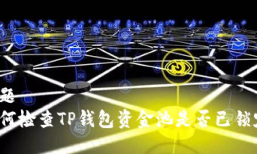 标题
如何检查TP钱包资金池是否已锁定？
