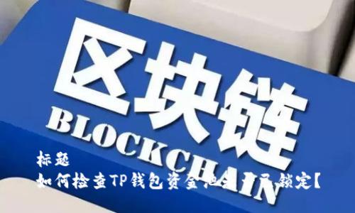 标题
如何检查TP钱包资金池是否已锁定？