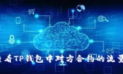 如何查看TP钱包中对方合约
