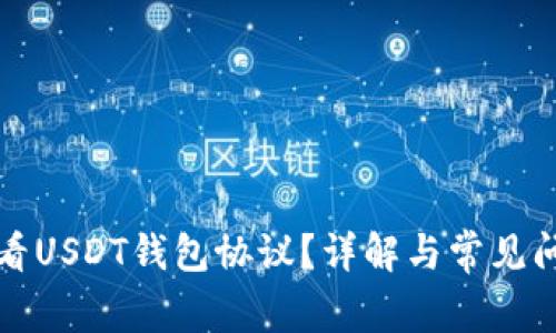 如何查看USDT钱包协议？详解与常见问题解析