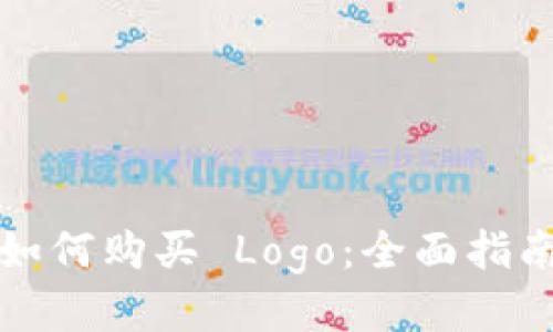 TP钱包如何购买 Logo：全面指南与窍门