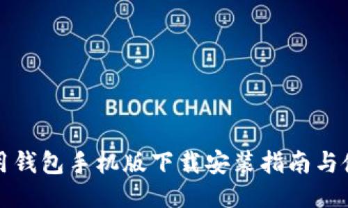 华为应用钱包手机版下载安装指南与使用技巧