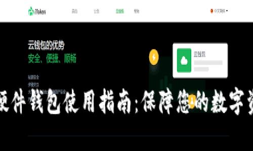 比特币硬件钱包使用指南：保障您的数字资产安全