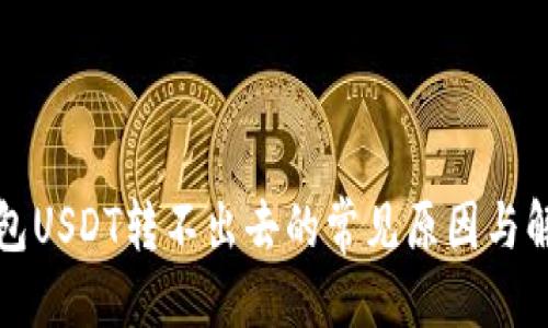 标题  
波场钱包USDT转不出去的常见原因与解决方案