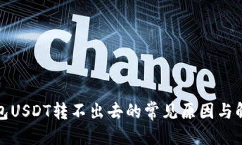 标题  
波场钱包USDT转不出去的常见原因与解决方案
