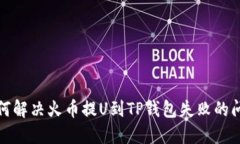 如何解决火币提U到TP钱包
