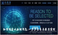 如何创建以太坊钱包：一