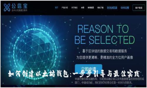 如何创建以太坊钱包：一步步引导与最佳实践
