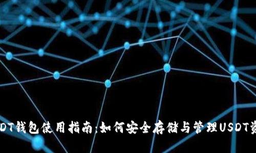 USDT钱包使用指南:如何安全存储与管理USDT资产